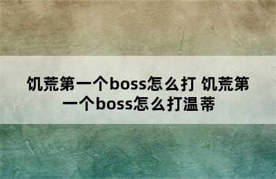 饥荒第一个boss怎么打 饥荒第一个boss怎么打温蒂